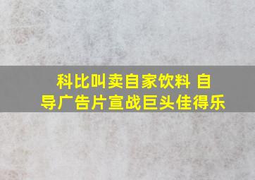 科比叫卖自家饮料 自导广告片宣战巨头佳得乐